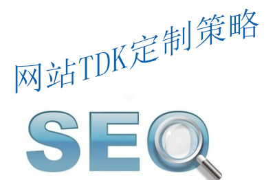 優化時如何寫好網站的TDK