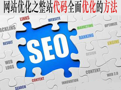 從源碼方面優化網站的5個小技巧