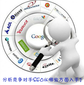 學會分析同行業的網站，從起跑線上超過對手