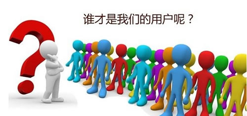 網站建設服務的初衷是什么？唯用戶而已！