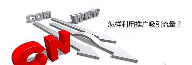 網(wǎng)站建設完成后，該如何為網(wǎng)站引流