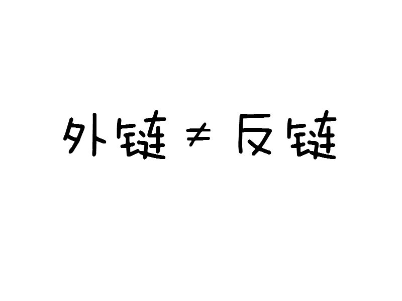 教你再認(rèn)識(shí)下什么是外鏈、反鏈的區(qū)別