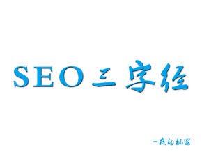  新手怎樣學習SEO？先來看看優(yōu)化三字經