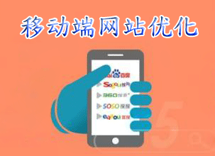 移動端網站優化成為潮流 該如何做好移動端SEO